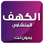 Logo of الكهف بدون نت بصوت المنشاوي android Application 